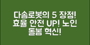 다솜노인돌보미로봇의 장점 5가지