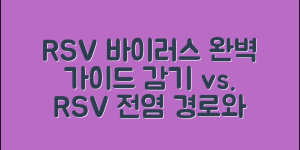 RSV바이러스 완벽 가이드 (+감기 차이, 전염 경로, 고위험군, 진단, 치료방법, 예방접종 등)