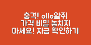 충격적인 ollo알쥐 가격의 비밀 공개!
