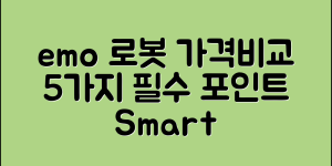 emo로봇가격 비교 5가지 포인트