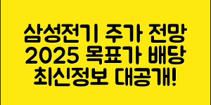 삼성전기 주가 주식 전망 분석 2025 (+목표가, 배당, 최신정보 등)