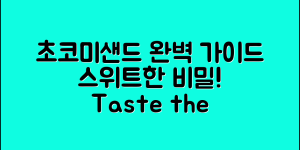 초코미샌드 완벽 가이드: 맛과 비밀