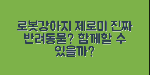 로봇강아지제로미, 진짜 반려동물이 될 수 있을까요?