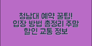 청남대 예약 방법 총정리 (+예약 없이 입장, 주말 사전예약, 할인정보, 교통, 관람팁 등)