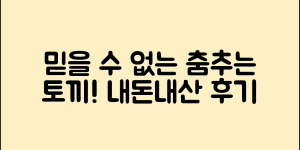 믿을 수 없는 춤추는토끼 내돈내산 후기!
