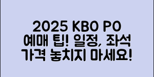 2025 KBO 플레이오프 예매 총정리｜일정, 좌석, 가격, 꿀팁 등