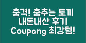 충격적인 춤추는토끼 내돈내산 후기 공개!