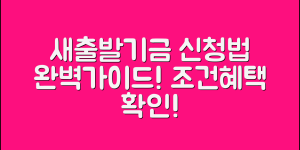 새출발기금 신청 방법 완벽 가이드 (+조건, 자격, 혜택, 신청기간 등)