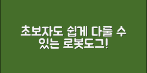 초보자도 쉽게 다룰 수 있는 로봇도그