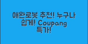 누구나 쉽게 선택할 수 있는 애완로봇 추천