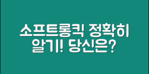 소프트롱킥, 여러분은 제대로 알고 계신가요?