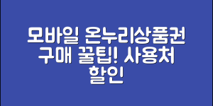 모바일 온누리상품권 구매 가이드 (+사용처, 사용방법, 할인, 충전 등)