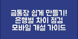 금통장 만드는법 총정리(+은행별 비교·세금·모바일 개설 가이드)