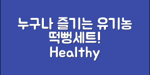 누구나 쉽게 즐기는 유기농떡뻥세트