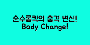 충격적인 순수롱킥의 효과! 몸의 변화