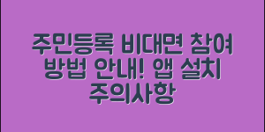 주민등록 사실조사 비대면 참여 방법(+앱 설치, 일정, 주의사항 등)