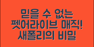 믿을 수 없는 펫어라이브매직새폴리의 비밀