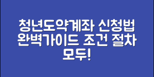 청년도약계좌 신청 방법 완벽 가이드 2025(+조건, 절차, 앱 다운로드 등)