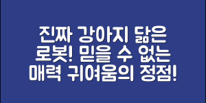 믿을 수 없는 진짜강아지닮은로봇의 매력