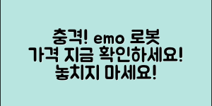 충격적인 emo로봇가격! 지금 확인하세요!