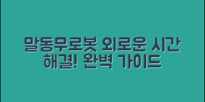 말동무로봇 완벽 가이드: 외로운 시간을 함께!