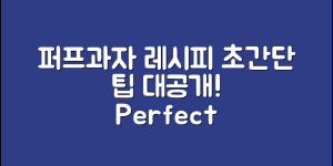 퍼프과자 완벽 가이드: 초간단 레시피와 팁