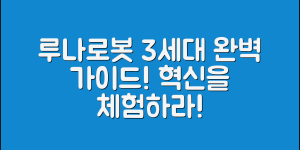 루나로봇3세대 완벽 가이드: 혁신을 만나보세요