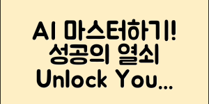 AI아이비 마스터하기: 성공의 열쇠
