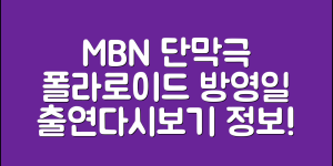 MBN 단막극 폴라로이드 방영 일정(+ 출연배우, 다시보기, 시청 방법 등)