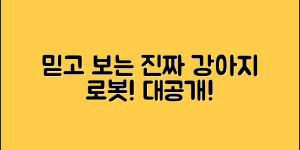 믿을 수 없는 진짜강아지닮은로봇 대공개!