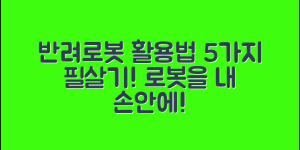 반려로봇벡터 제대로 활용하는 5가지 팁