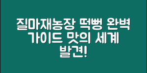 질마재농장떡뻥 완벽 가이드: 맛의 세계 탐험