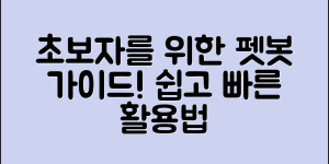 초보자도 쉽게 활용하는 펫봇 기초 가이드