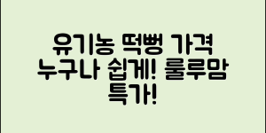 누구나 쉽게 알아보는 유기농떡뻥룰루맘 가격
