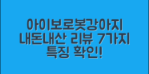아이보로봇강아지 내돈내산 리뷰 7가지 특징