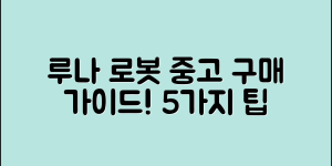 루나로봇중고 구매 가이드 5가지 팁