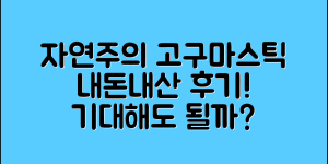 내돈내산 자연주의고구마스틱, 기대할 수 있을까요?
