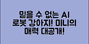 믿을 수 없는 ai 로봇 애완견 미니의 매력!