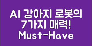 ai강아지로봇의 매력 7가지