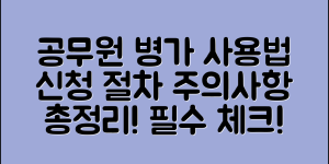 공무원 병가 일수 및 사용내용 총정리 (+신청 절차, 월급, 법령 및 규정, 주의사항 등)