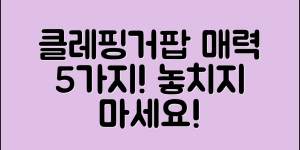 클레핑거팝의 매력적인 5가지 요소