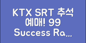 KTX SRT 추석 예매 일정 총정리｜예매 성공률 99% 올리는 꿀팁까지!