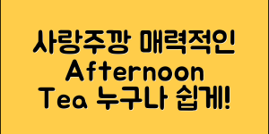 사랑주깡, 누구나 쉽게 만드는 매력적인 애프터눈 티