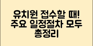 처음학교로 유치원 접수 신청 총정리 (+유보통합포털, 주요 일정, 모집유형 절차, 접수방법 등)