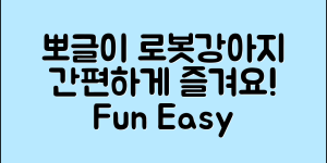 뽀글이장난감로봇강아지, 누구나 쉽게 즐기기!