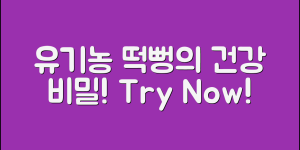놀라운 유기농떡뻥의 건강 비밀 공개!