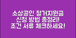 소상공인 철거지원금 신청 방법 2025 (+조건, 서류, 유의사항 등)