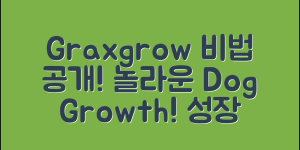 놀라운 graxgrow 강아지 성장 비법 공개!