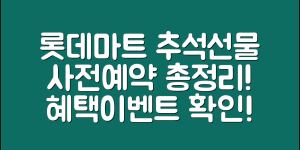 롯데마트 추석선물 사전예약 총정리(+기간, 혜택, 이벤트, 구매 방법 등)