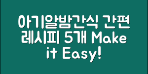 아기알밤으로 만드는 간편 간식 5가지